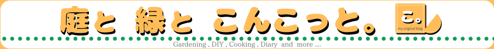 庭と緑とこんこっと。